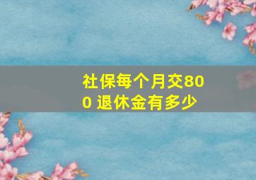 社保每个月交800 退休金有多少